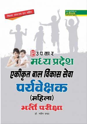 Madhya Pradesh Ekikarat baal Vikas Sewa Prayveshak (Mahila) Bharti Pariksha