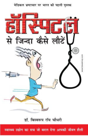 Hospital Se Zinda Kaisi Lauten