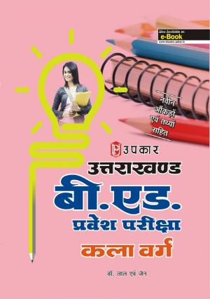 Uttarakhand B.Ed. Pravesh Pariksha (Kala Varg)