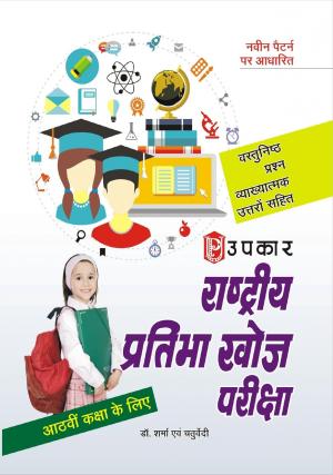 Rashtriya Pratibha Khoj Pariksha (For Class-VIII)