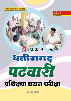 Chhattisgarh Patwari Parikshan Chayan Pariksha