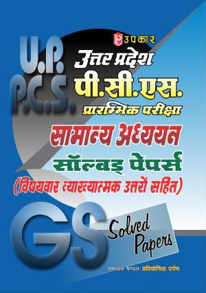 Uttar Pradesh P.S.C. Prarambhik Pariksha Samanya Adhyayan Solved Papers (With Subject Wise Explanatory Answers)