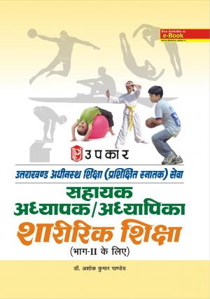 Uttarakhand Adhinasth Shiksha (Trained Graduate) Sewa Sahayak Adhyapak/Adhyapika Sharirik Shiksha (For Part-II)