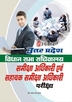 Uttar Pradesh Vidhan Sbha Sachivalaya Samiksha Adhikari aivn Sahayak Samiksha Adhikari Pariksha