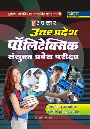 Uttar Pradesh Polytechnic Entrance Exam (For Diploma Engineering / Technology)