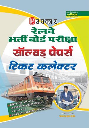 Railway Bharti Board Pariksha Solved Papers Ticket Collector