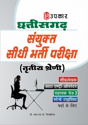 Chatisghar Sanyukt Sidhi Bharti Pariksha Tritiya Shreni