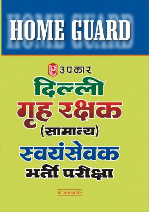 HOME GUARD Delhi Grah Rakshak (Samanya) Sawamsewak Bharti Pariksha 