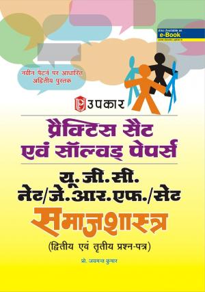 Practice Set & Solved Papers UGC Net/JRF/ Set Social Science (Second & Third Paper)