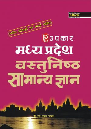 Madhya Pradesh Vastunishtha Samanya Gyan 