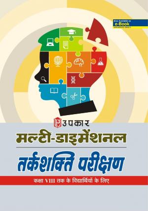 Multi Dimensional Tarakshakti Parikshan (For Class VIII Student)