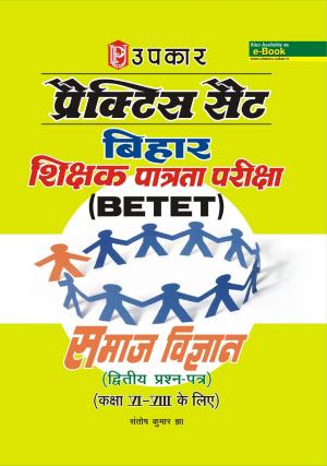 Parctice Set Bihar Shikshak Patrata Pariksha (BETET) Samaj Vigyan ( Second- Paper) (For Class VI-VIII)