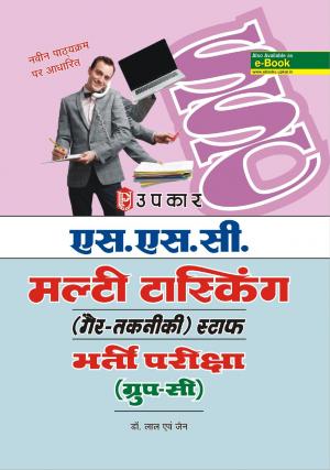 S.S.C. Multi Tasking (Non-Technical) Staff Bharti Pariksha