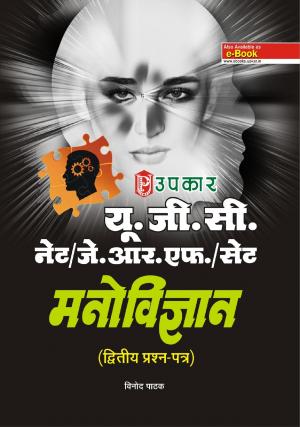 U.G.C.-NET/J.R.F./SET Manovigyan (Paper-II)