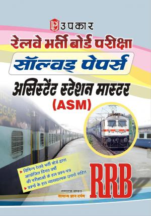 Railway Bharti Board Pariksha Solved Papers Assistant Station Master (ASM)