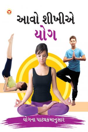 Aao shikhe yog: આવો શીખીએ યોગ