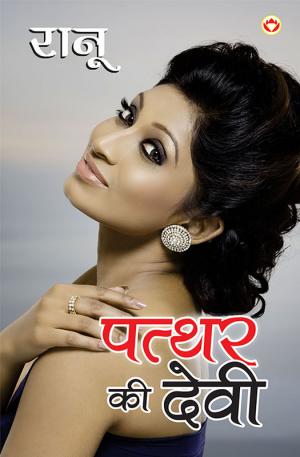 पत्थर की देवी : patthar ki Devi