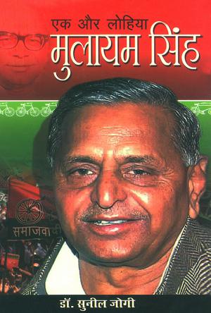 एक और लोहियाः मुलायम सिंह यादव : Ek Aur Lohiya: Mulayam Singh Yadav