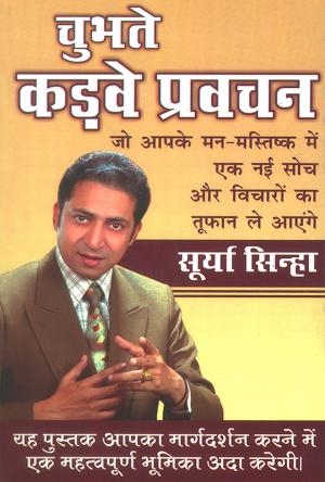 चुभते कड़वे प्रवचन : Chubhte Kadve Pravachan