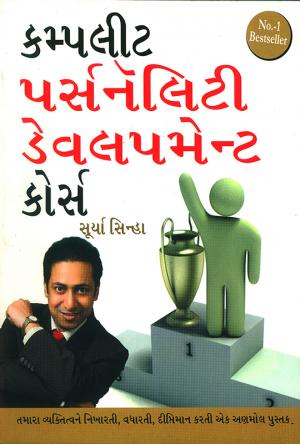 કમ્પલીટ પર્સનૅલિટી ડેવલપમેન્ટ કોર્સ : Complete Personality Development Course