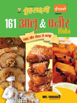 161 Aloo and Paneer : 161 आलू और पनीर 