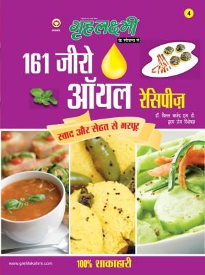 161 Zero Oil Recipe :  161 जीरो ऑयल