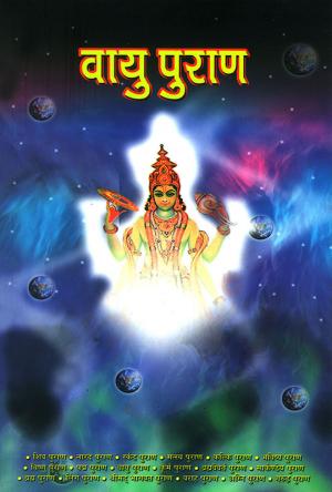 Vayu Puran : वायु पुराण