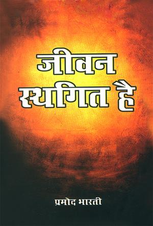 Jeevan Sthagit Hai : जीवन स्थगित है