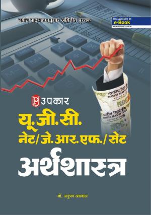 U.G.C.-NET/J.R.F./SET Arthshashtra