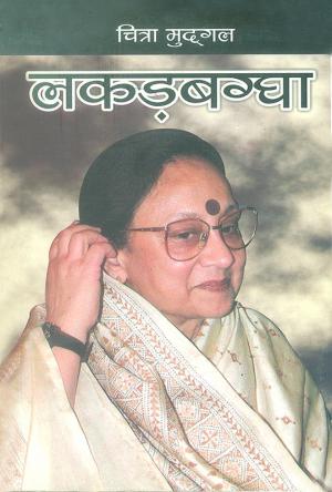 लकड़बग्घा  कथा संग्रह : Lakadbaggha (Short Stories)