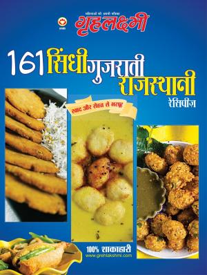 161 Sindhi Gujrati Rajasthani Recipies : 161 सिंधी गुजराती राजस्थानी रेसिपीज