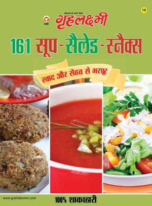 161 Soup-Salad-Snacks : 161 सूप, सलाद और स्नैक 