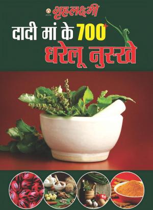 Grehlakshmi Dadi Maa ke 700+ Gharelu Nushke : गृहलक्ष्मी दादी मां के 700+ घरेलू टिप्स