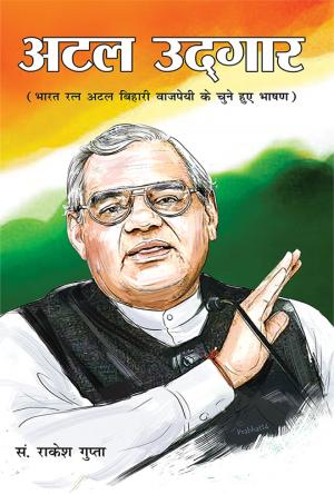  Atal Udgar: अटल उद्गार