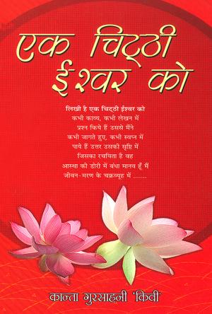 एक चिट्ठी ईश्वर को : Ek Chitthi Ishwar Ko