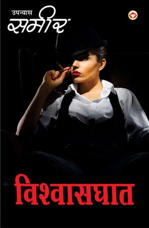 Vishwasghaat : विश्वासघात