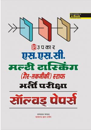 S.S.C. Multi Tasking (Non-Technical) Staff Bharti Pariksha Solved Papers