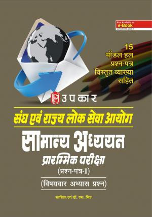 Sangh Aivn Rajay Lok Sewa Ayog Samanya Adhayan Prarambhik Pariksha (Prashan-Patra-I) (Vishayavar Abhayas Prashan)