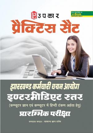 Practice Set Jharkhand Karamchari Chayan Ayoog Intermediate Satar (Computer knowledge & Computer Hindi Typing ) Prarambhik Pariksha 