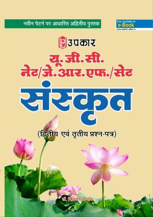 UGC NET/J.R.F/SET Sanskrit 