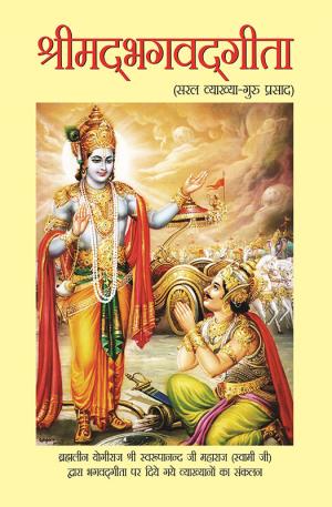  श्रीमद्भगवद्गीता : सरल व्याख्या-गुरु प्रसाद  : Srimad Bhagwad Gita