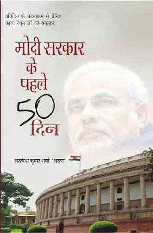 MODI SARKAR KE PEHLE 50 DIN