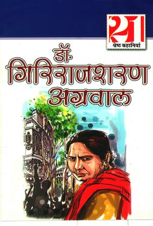 डॉ गिरिराजशरण अग्रवाल की 21 श्रेष्ठ कहानियाँ : Dr. Girirajsharan Agarwal ki 21 Shreshth Kahaniyan 