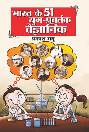 भारत के 51 युग-प्रवर्तक वैज्ञानिक : Bharat Ke 51 Yug Pravartak 