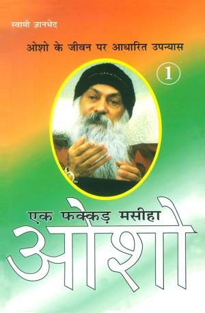 एक फक्कड़ मसीहा ओशो : प्रथम भाग :  Ek Fakkad Masiha : OSHO(I)