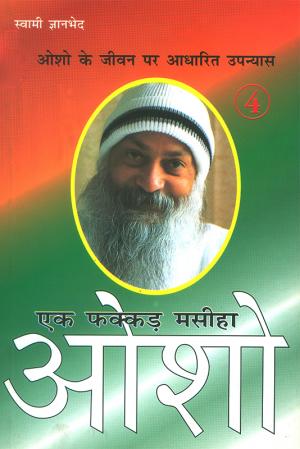 Ek Fakkad Masiha: Osho (IV) : एक फक्कड़ मसीहा : ओशो  भाग-चार