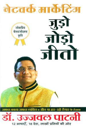 नेटवर्क मार्केटिंग जुड़ो जोड़ो जीतो : Network Marketing Judo Jodo