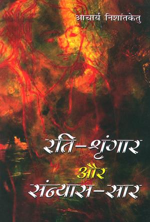 रति-श्रृंगार और संन्यास-सार : Rati-Shringara Aur Sannyas-Saar