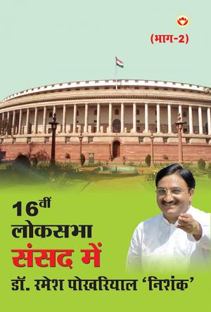 16वीं लोकसभा संसद में डॉ. रमेश पोखरियाल ‘निशंक’ भाग-2 : 16th Loksabha Sansad mein Dr. Ramesh Pokhriyal Nishank bhag -2