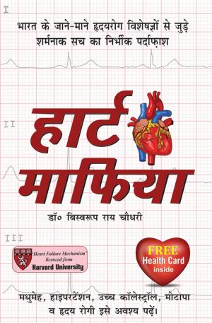 हार्ट माफिया : Heart Mafia